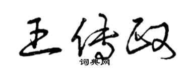 曾慶福王傳政草書個性簽名怎么寫