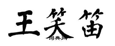 翁闓運王笑笛楷書個性簽名怎么寫