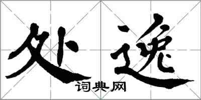 翁闓運處逸楷書怎么寫