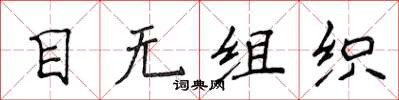 侯登峰目無組織楷書怎么寫