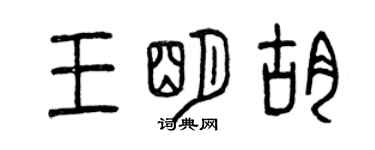 曾慶福王明胡篆書個性簽名怎么寫