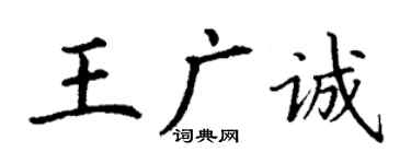 丁謙王廣誠楷書個性簽名怎么寫