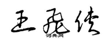 曾慶福王飛俠草書個性簽名怎么寫