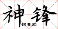 周炳元神鋒楷書怎么寫