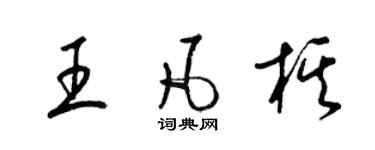 梁錦英王凡棋草書個性簽名怎么寫