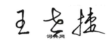 駱恆光王世捷草書個性簽名怎么寫