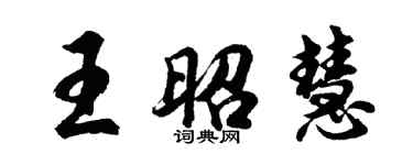 胡問遂王昭慧行書個性簽名怎么寫