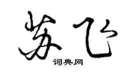 曾慶福蘇飛行書個性簽名怎么寫