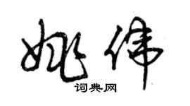 曾慶福姚偉草書個性簽名怎么寫