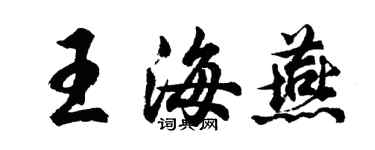 胡問遂王海燕行書個性簽名怎么寫