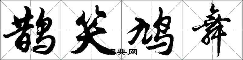 胡問遂鵲笑鳩舞行書怎么寫