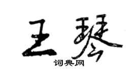 曾慶福王琴行書個性簽名怎么寫