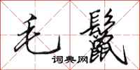 田英章毛鬣行書怎么寫