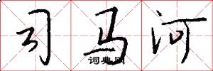 司馬河怎么寫好看