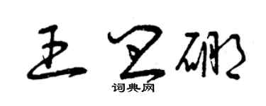 曾慶福王皿硼草書個性簽名怎么寫