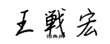 王正良王戰宏行書個性簽名怎么寫