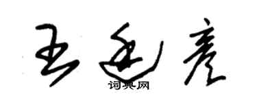 朱錫榮王廷彥草書個性簽名怎么寫