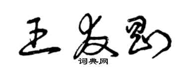 曾慶福王友剛草書個性簽名怎么寫