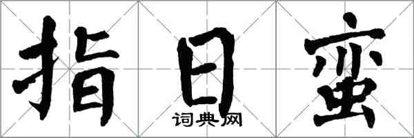 翁闓運指日蠻楷書怎么寫