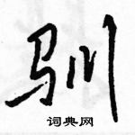 駱恆光寫的硬筆行書馴