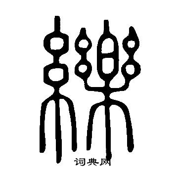 灣草書書法_灣字書法_草書字典