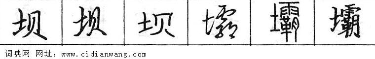 鋼筆字典