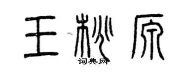 曾慶福王桃源篆書個性簽名怎么寫
