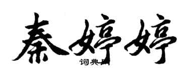 胡問遂秦婷婷行書個性簽名怎么寫