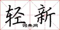 荊霄鵬輕新楷書怎么寫