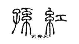 陳聲遠孫紅篆書個性簽名怎么寫
