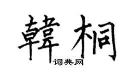 何伯昌韓桐楷書個性簽名怎么寫