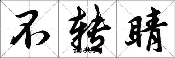 胡問遂不轉睛行書怎么寫