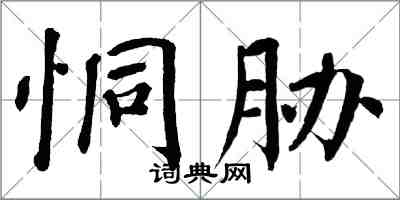 翁闓運恫脅楷書怎么寫