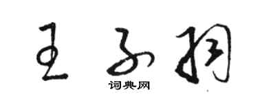 駱恆光王子羽草書個性簽名怎么寫
