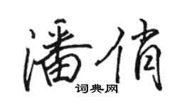 駱恆光潘俏行書個性簽名怎么寫