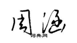 梁錦英周涵草書個性簽名怎么寫