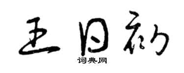 曾慶福王日初草書個性簽名怎么寫