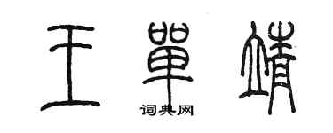 陳墨王單靖篆書個性簽名怎么寫