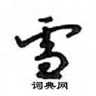 鄧散木寫的硬筆行書雪