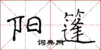 侯登峰陽篷楷書怎么寫