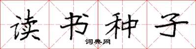 袁強讀書種子楷書怎么寫