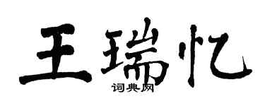 翁闓運王瑞憶楷書個性簽名怎么寫