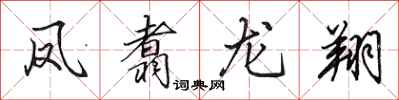 田英章鳳翥龍翔行書怎么寫