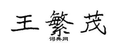 袁強王繁茂楷書個性簽名怎么寫