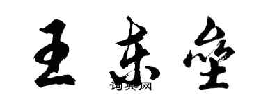 胡問遂王東壘行書個性簽名怎么寫