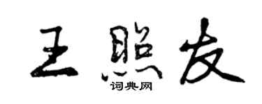 曾慶福王照友行書個性簽名怎么寫