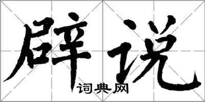 翁闓運辟說楷書怎么寫