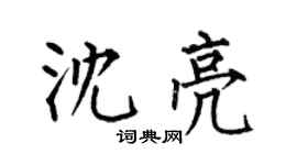 何伯昌沈亮楷書個性簽名怎么寫