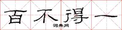 范連陞百不得一隸書怎么寫