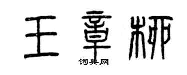 曾慶福王章柳篆書個性簽名怎么寫